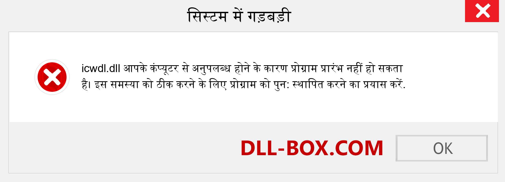 icwdl.dll फ़ाइल गुम है?. विंडोज 7, 8, 10 के लिए डाउनलोड करें - विंडोज, फोटो, इमेज पर icwdl dll मिसिंग एरर को ठीक करें